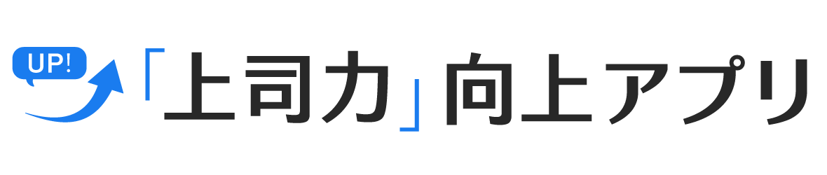 「上司力」向上アプリ