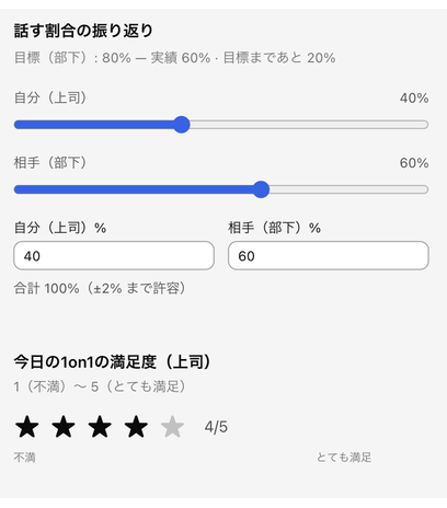 1on1面談後の振り返り画面