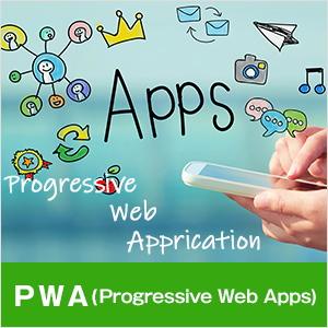 PWAアプリ開発